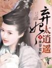 弃妃很逍遥