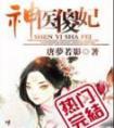 神医傻妃王爷惹不起
