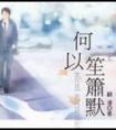 何以笙箫默导演