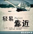 轻易靠近 墨宝非宝百度