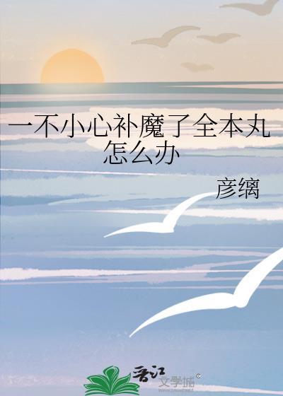 一不小心补魔全本丸结局