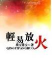 轻易放火无弹窗全文免费阅读
