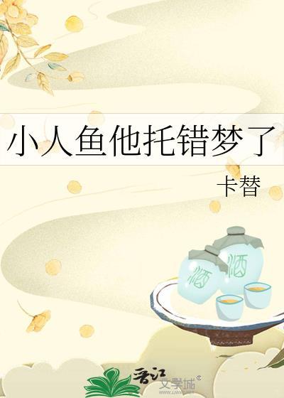 小人鱼拿错了