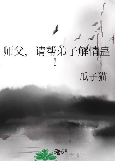 师傅帮我解毒