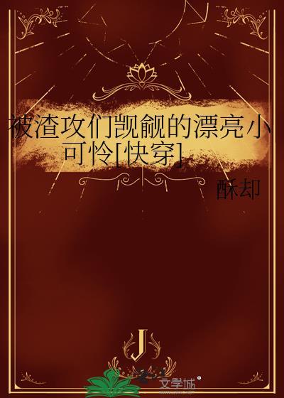 被渣攻抓到后被算计了
