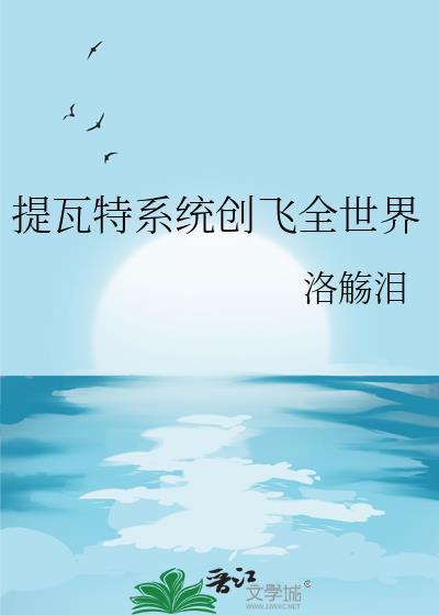 提瓦特历史
