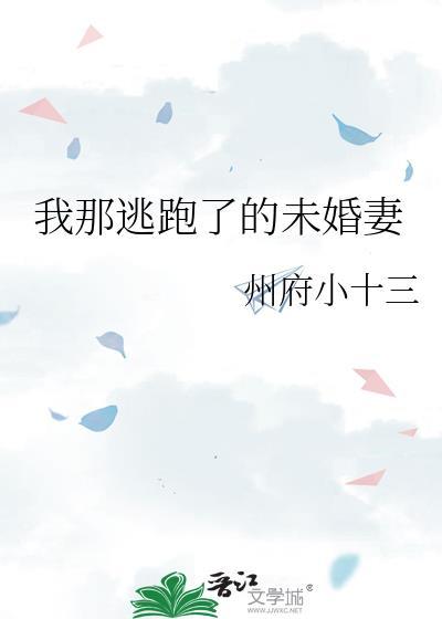 逃跑未婚妻成前任