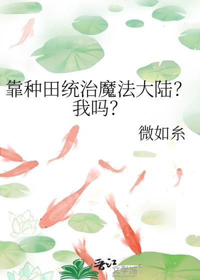 靠种田在修仙界当大佬