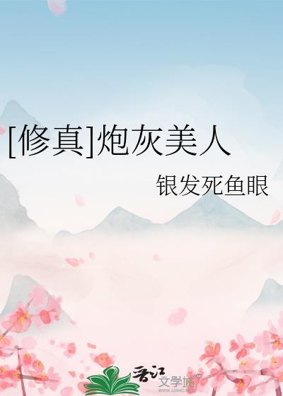 修真炮灰美人百度