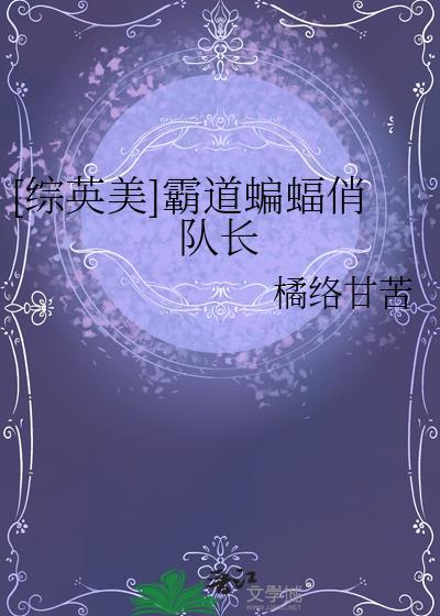 综英美霸道蝙蝠俏队长