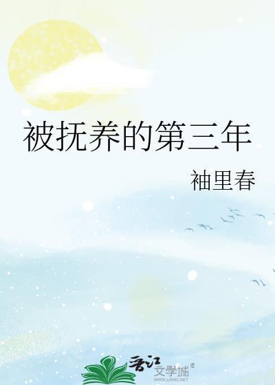 被抚养的第三年袖里春