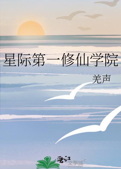 星际第一修仙学院 羌声