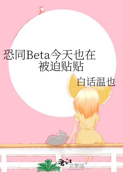 恐同Beta今天也在被迫贴贴 白话温也