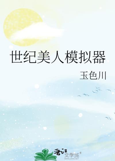 看山羊美人模拟器