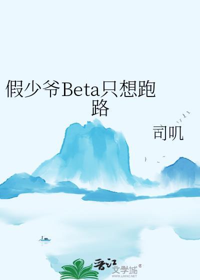 假少爷beta只想跑路全文免费阅读