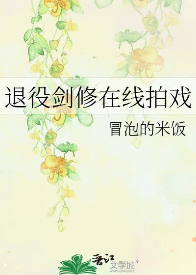 退役剑修在线拍戏冒泡