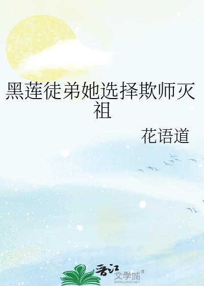 黑莲徒弟她选择欺师灭祖作者花语道
