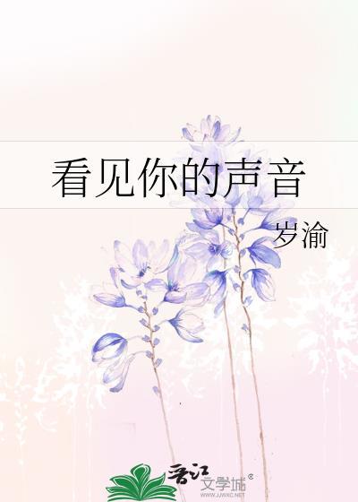 看见你的声音顾嘉衍
