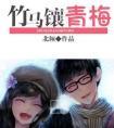 竹马镶青梅北倾