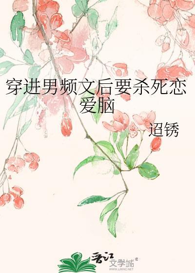 穿进男频搞坚基
