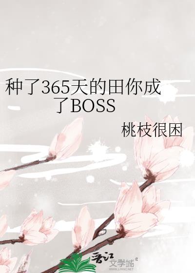 种了365天的田你成了boss最新章节更新