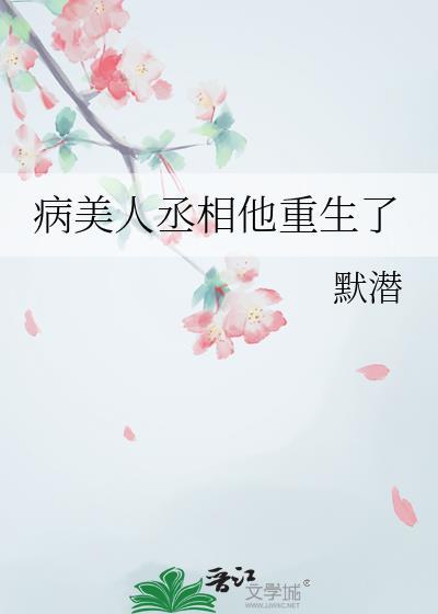 病美人丞相他重生了全文阅读