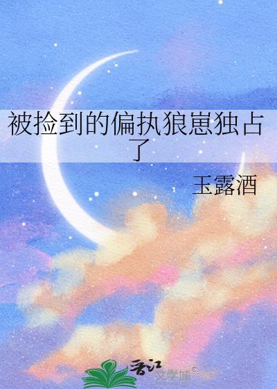 捡了个偏执男二