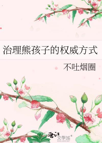 如何整治熊孩子熊家长