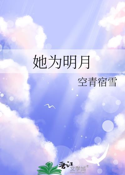 她为明月gl全文免费阅读最新章节