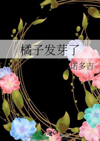 橘子发芽了夏诺多吉免费阅读