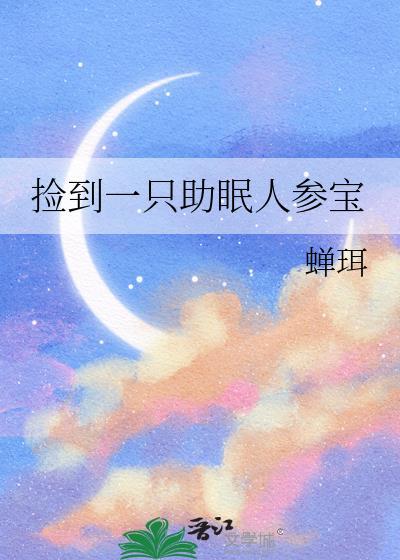 捡到一只助眠人参宝TXT百度