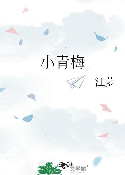 小青梅托起大产业