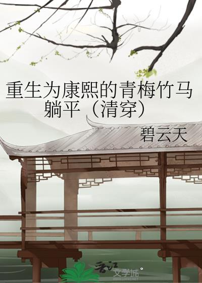 男主为康熙的重生