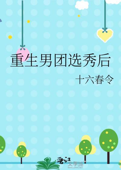 男主重生男团选秀