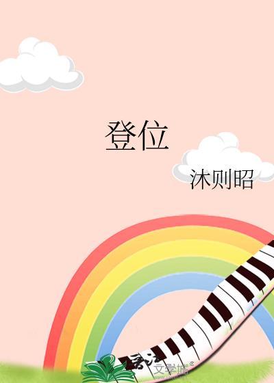 登位by沐则昭TXT免费阅读