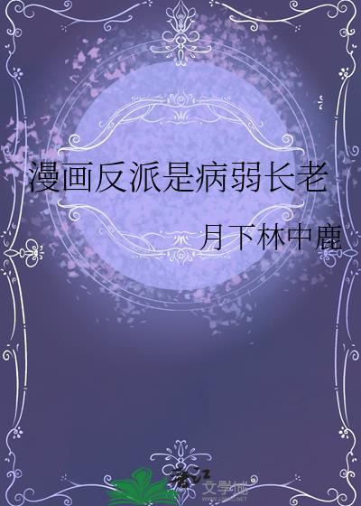 反派的病弱师尊漫画