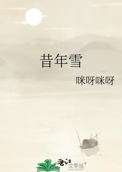 昔年雪作者咪呀咪呀