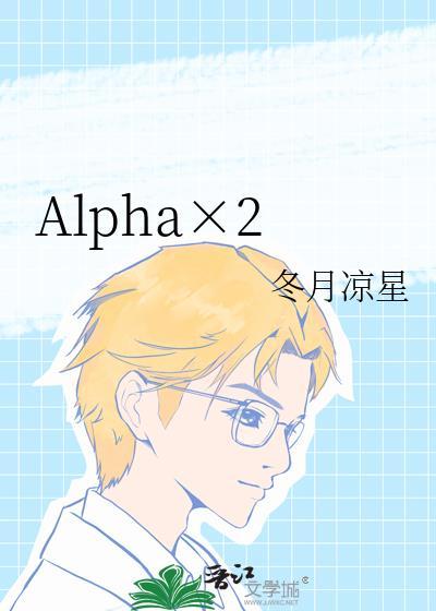 alpha受