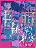错误航线by