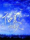仲夏烟火by