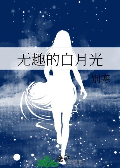无趣的白月光别寒百度