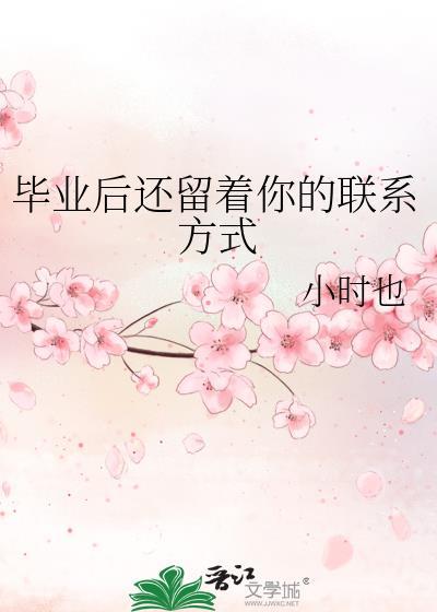 毕业后还留着你的联系方式by