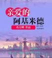 亲爱的阿基米德txt百度