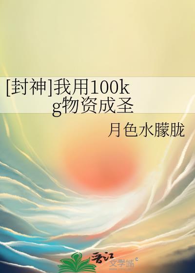 我用100kg物资在封神成圣