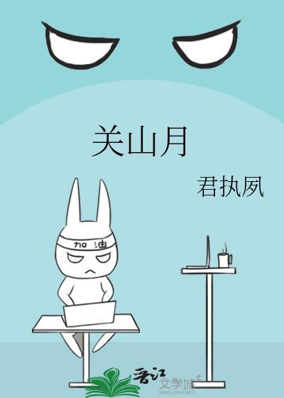 关山月唐李白古诗带拼音