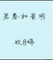 若春和景明出书版番外