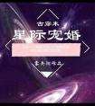 星际宠婚免费观看