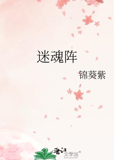 迷魂阵内皆感恩是什么意思