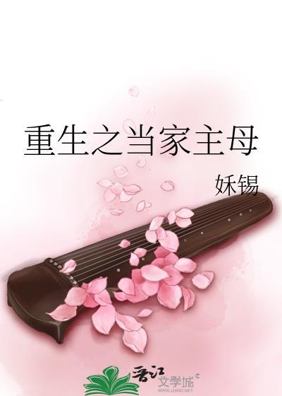 重生之当家主母姀锡全文免费阅读