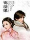 锦绣缘旧版